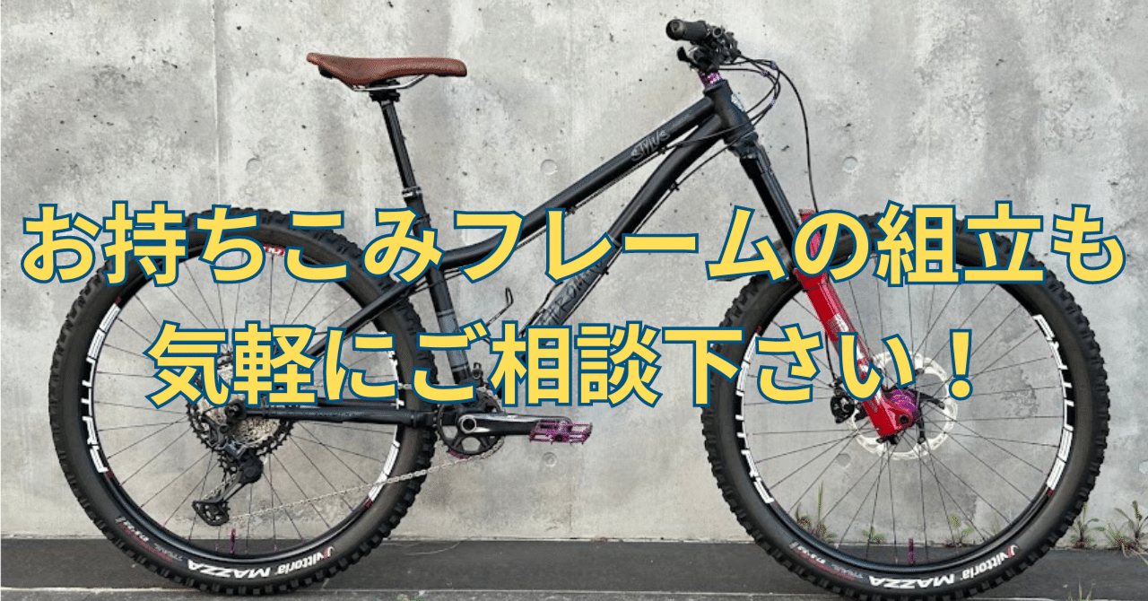 お持ち込みフレームの組立。（マウンテンバイク）｜BIKE SHOP FORZA の