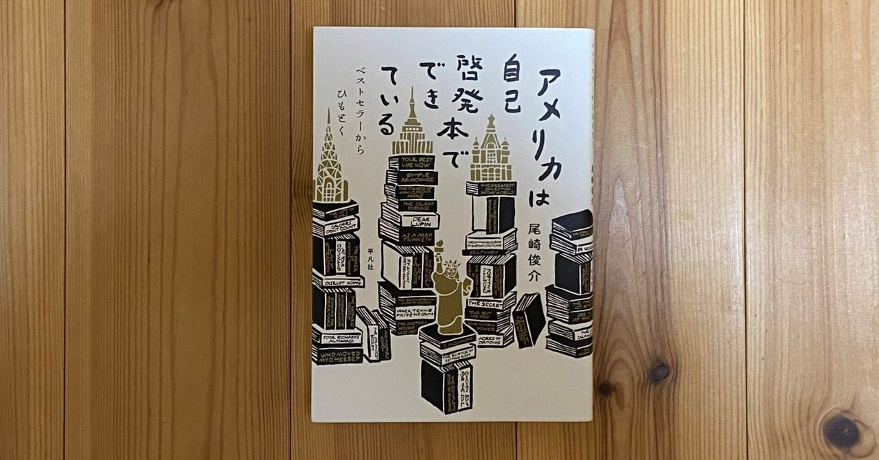 アメリカは自己啓発本でできている。｜平井基一【名古屋のフリー