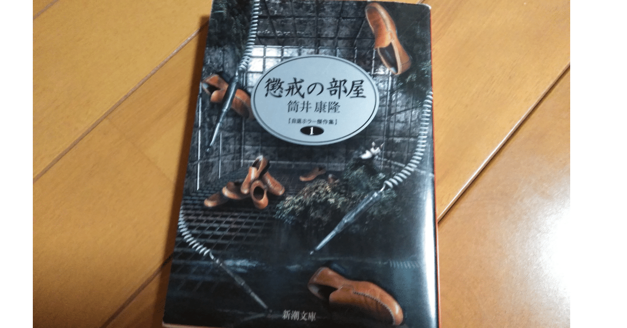 読書】 そんなつもりは・・が地獄の入り口。 ～ 懲戒の部屋 自選ホラー