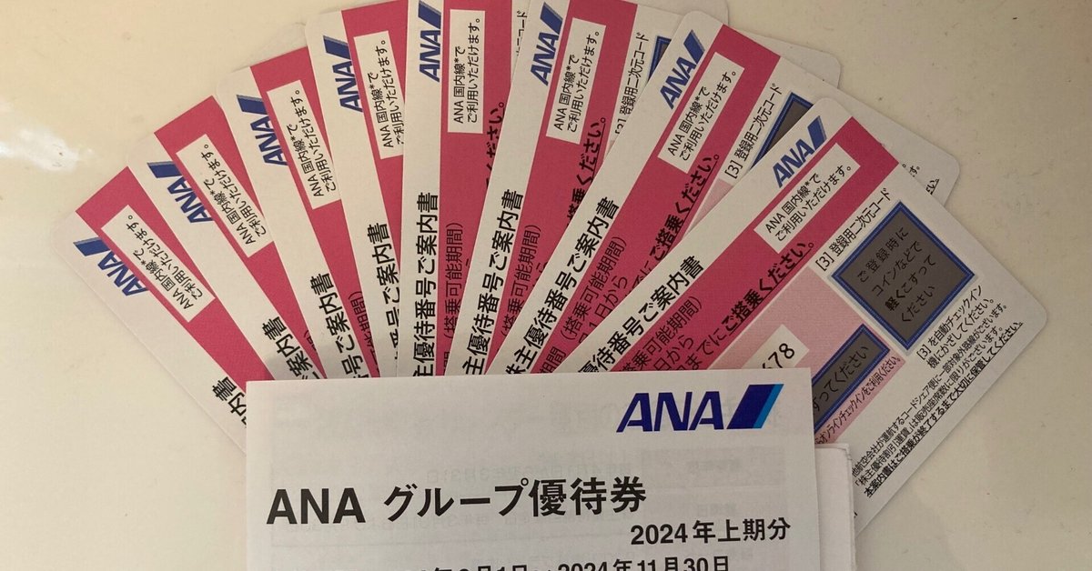 株主優待】 ANA｜mutsumi
