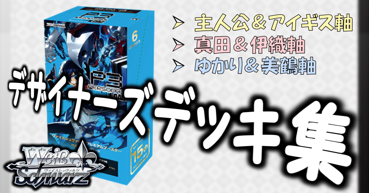 ここから始めるWS:ペルソナ3リロード【構築雑記】|しむ ここから始めるWS:ペルソナ3リロード【構築雑記】|しむ