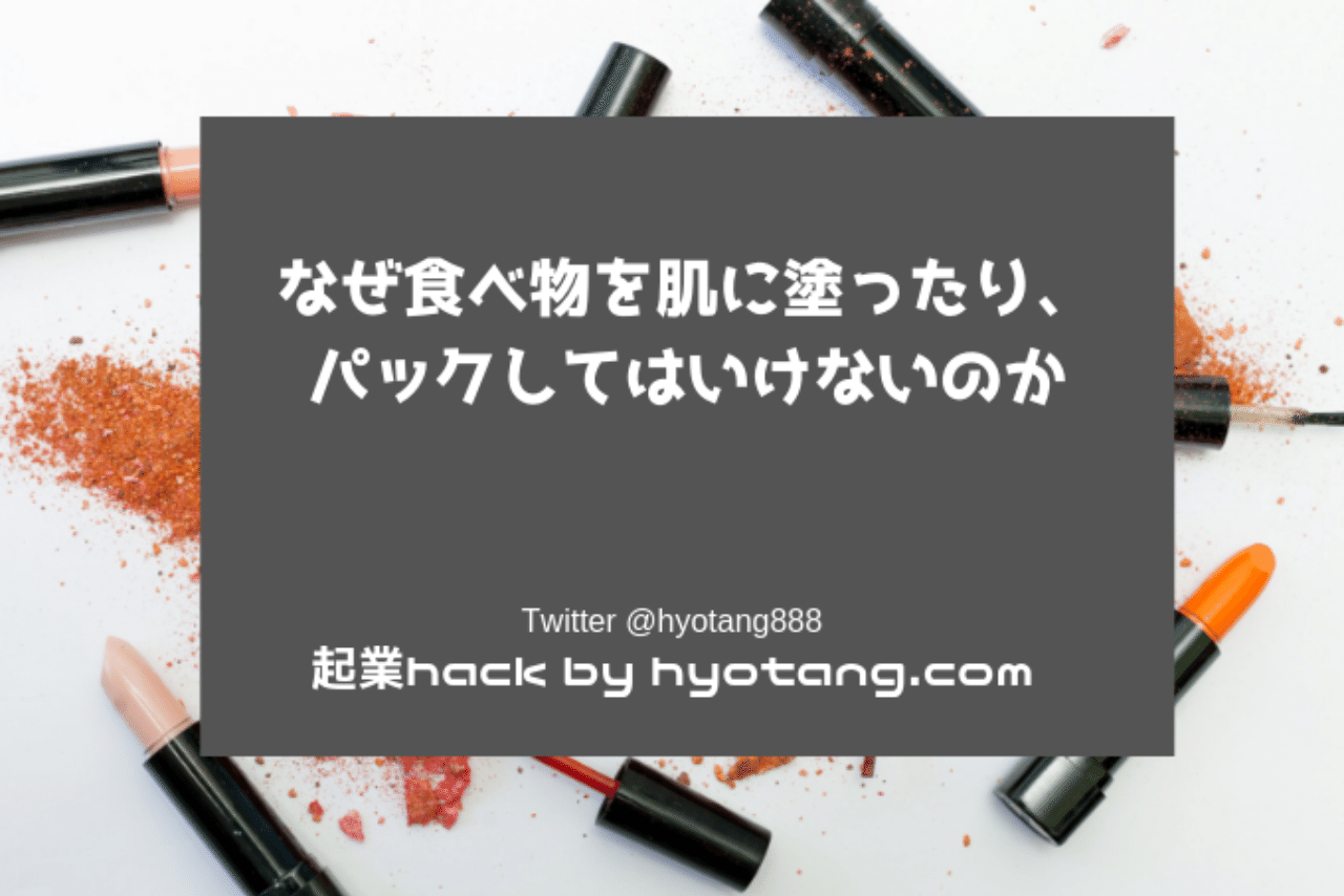 なぜ食べ物を肌に塗ったり パックしてはいけないのか ゲンさん 元化粧品研究開発者 Note なぜ食べ物を肌に塗ったり パックしてはいけないのか ゲンさん 元化粧品研究開発者 Note