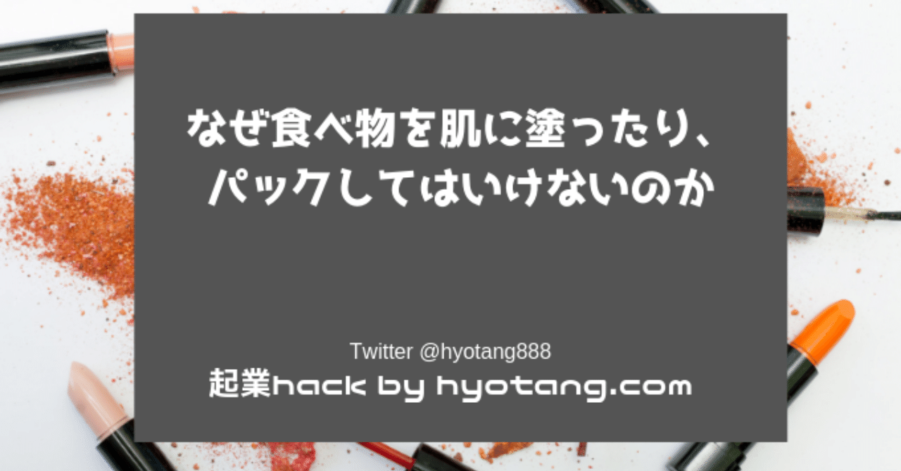 なぜ食べ物を肌に塗ったり パックしてはいけないのか ゲンさん 元化粧品研究開発者 Note なぜ食べ物を肌に塗ったり パックしてはいけないのか ゲンさん 元化粧品研究開発者 Note