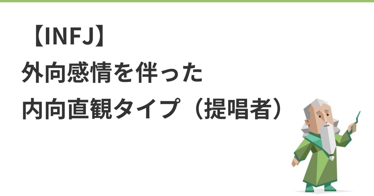 直観/Intuition　TMP　日本語　1 INFJ】提唱者。外向感情を伴った内向直観タイプ（MBTI）。不健全