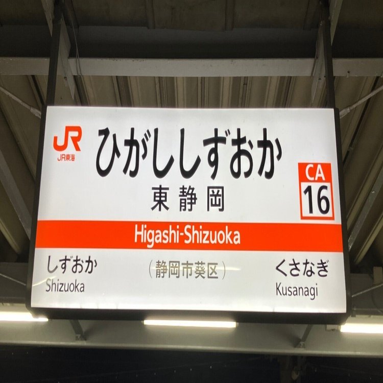 旅情報 〜東静岡駅〜｜マキシムトマト