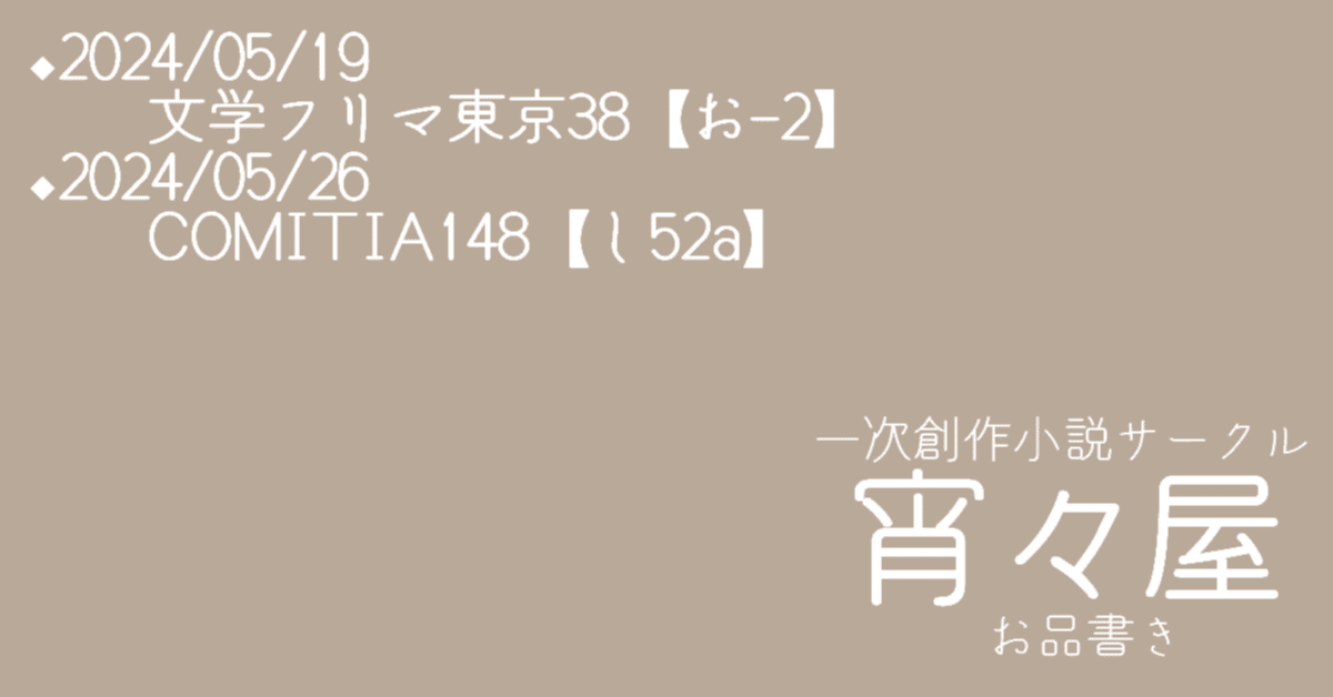 サークル参加します！＆お品書き公開【文学フリマ東京38