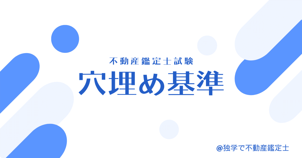 鑑定理論 穴埋め基準(不動産鑑定士試験)|独学で不動産鑑定士 鑑定理論 穴埋め基準(不動産鑑定士試験)|独学で不動産鑑定士