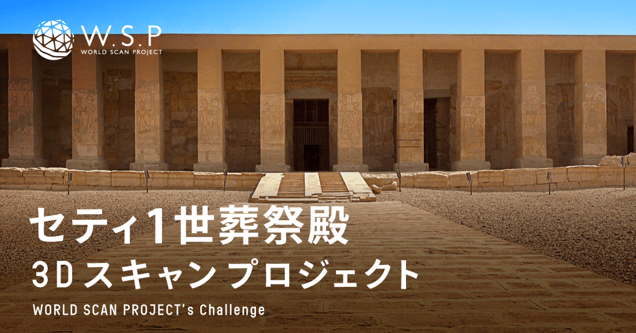 セティ1世葬祭殿3Dスキャンプロジェクト〜ワールドスキャン