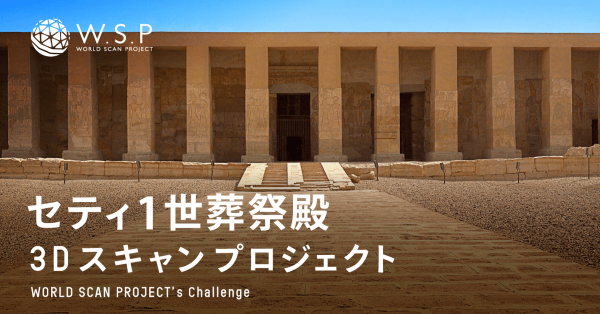 セティ1世葬祭殿3Dスキャンプロジェクト〜ワールドスキャン セティ1世葬祭殿3Dスキャンプロジェクト〜ワールドスキャン