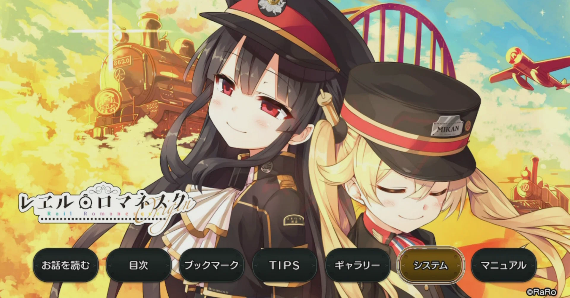 レヱル・ロマネスクOrigin』と『まいてつ』～シナリオ語り｜フォルト
