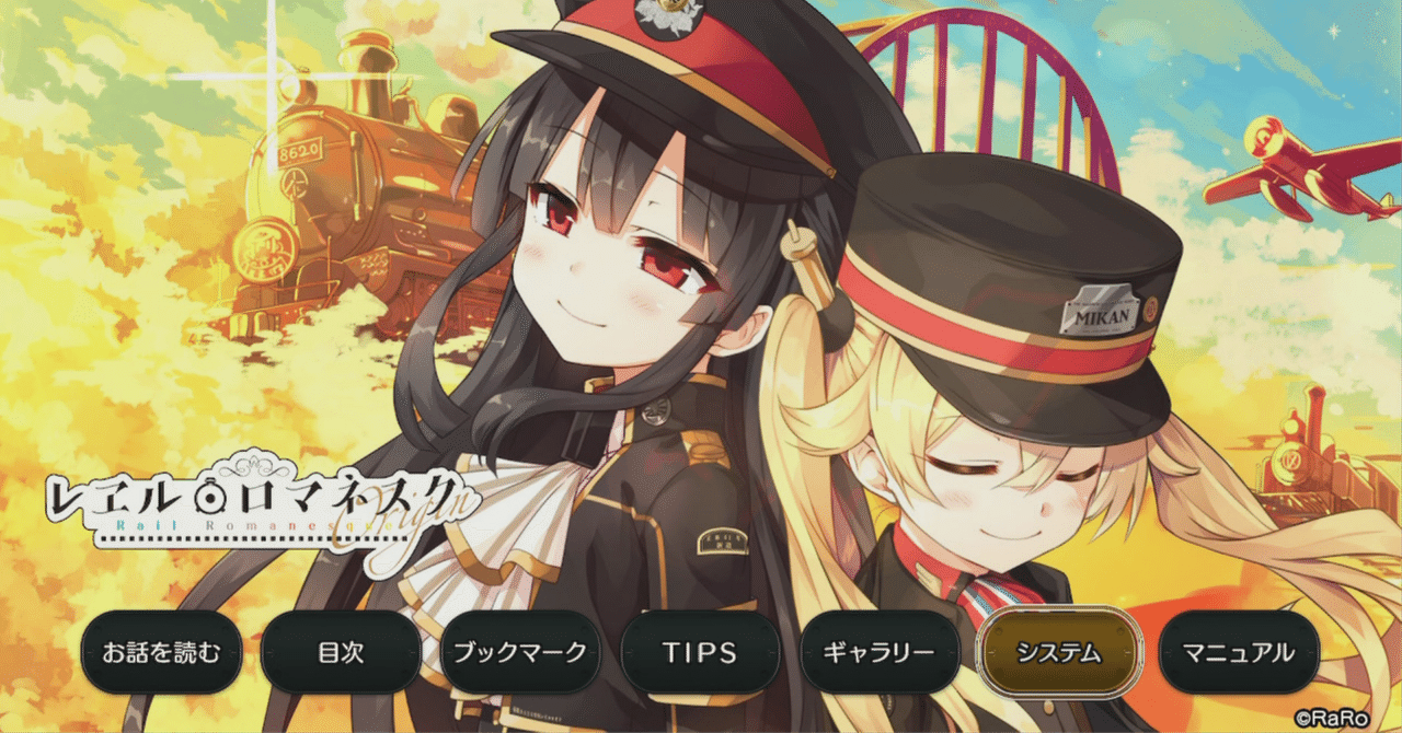 レヱル・ロマネスクOrigin』と『まいてつ』～シナリオ語り｜フォルト