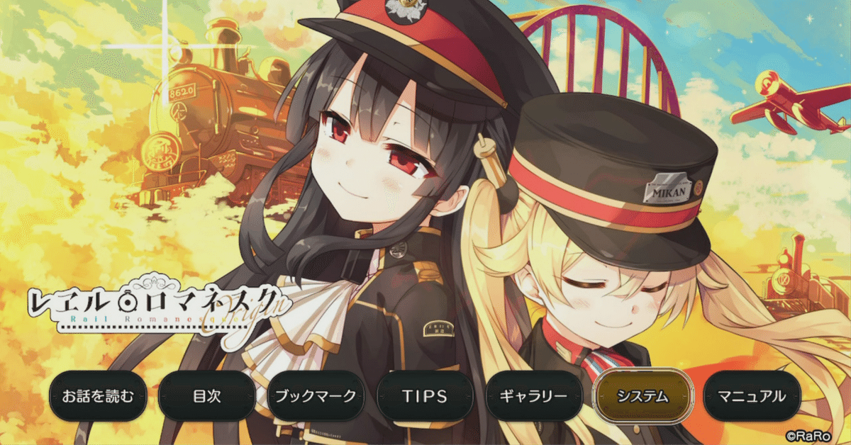 レビュー高評価のおせち贈り物 レヱル・ロマネスクOrigin』と『まいてつ』～シナリオ語り｜フォルト Nintendo Switch