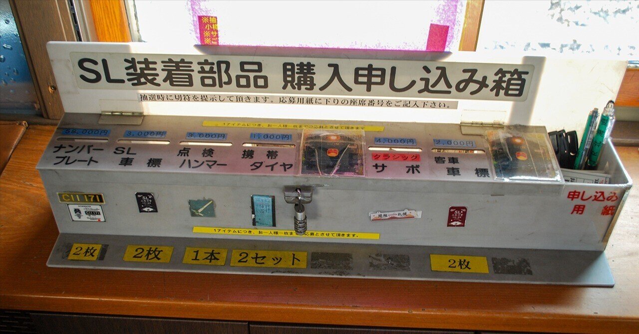 車両装備品を手にする(2)～SLニセコ号にて～｜たかさご