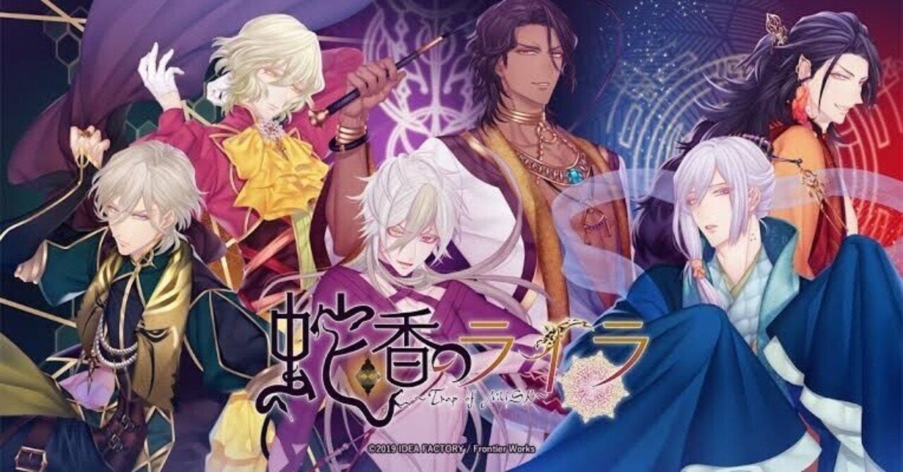 蛇香のライラ 感想｜ひむ