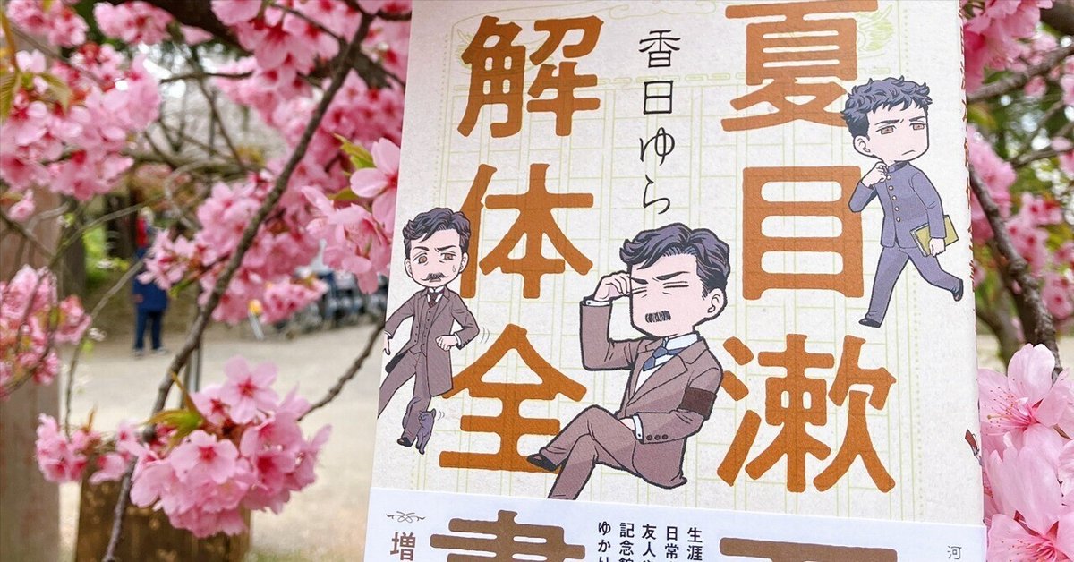 夏目漱石解体全書 増補版』発売のお知らせ｜香日ゆら