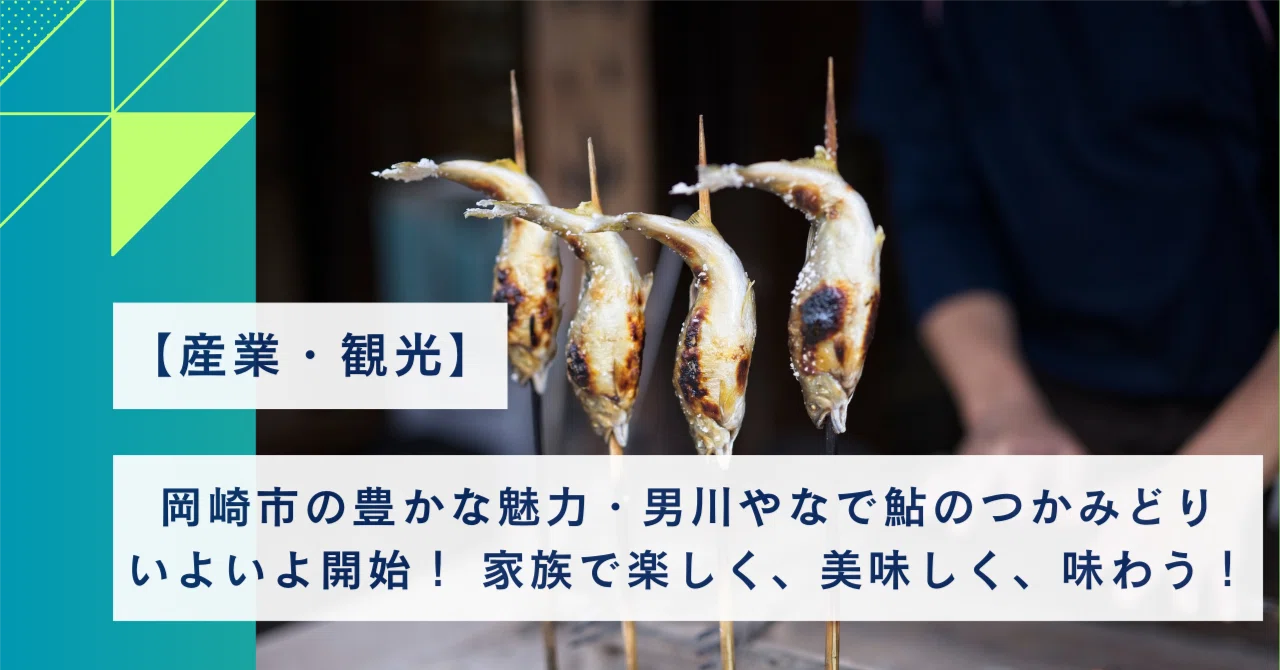 産業・観光】岡崎市の豊かな魅力・男川やなで鮎のつかみどり開始 