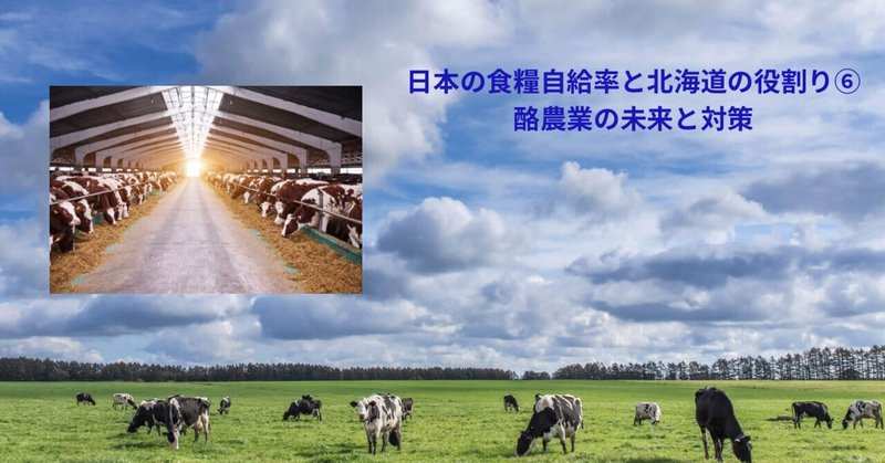 日本の食糧自給率と北海道の役割り⑥酪農業の未来と対策