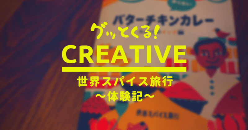 グッとくる！ CREATIVE _Vol.8　世界スパイス旅行　体験記