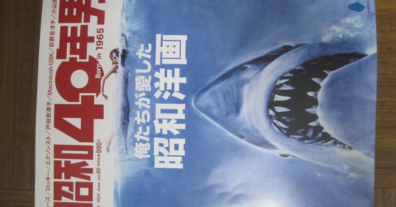 雑誌「昭和40年男 俺たちが愛した昭和洋画特集]レビュー「フザけるなッ