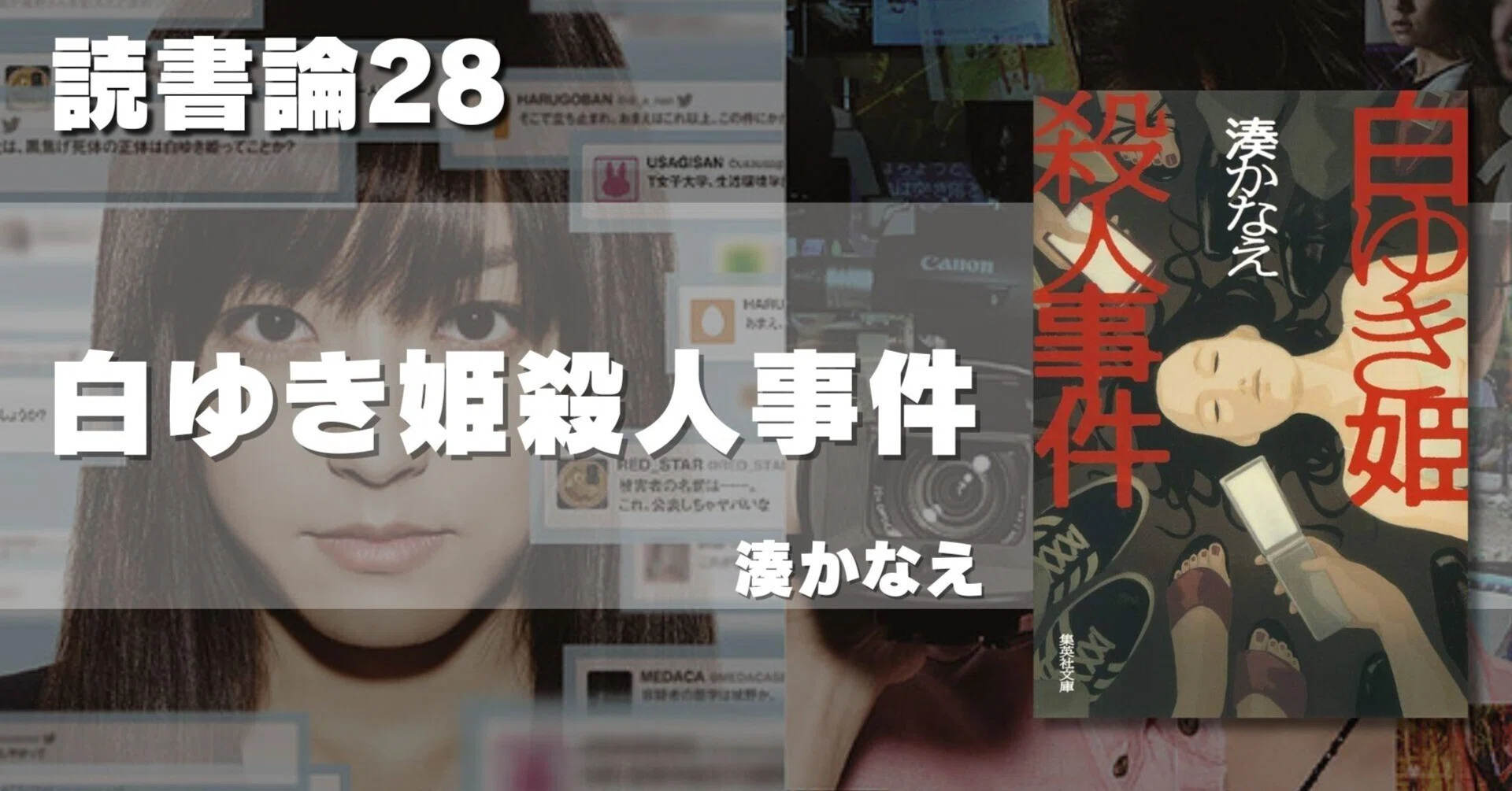 662 読書論28｜白ゆき姫殺人事件（湊かなえ）｜パンクロックを愛する 