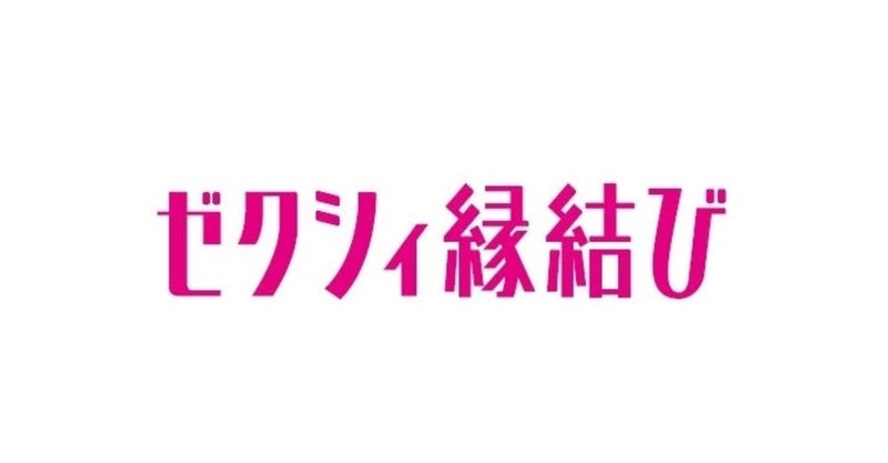 ゼクシィ縁結び を触った感想 さもとら家のニケ Note