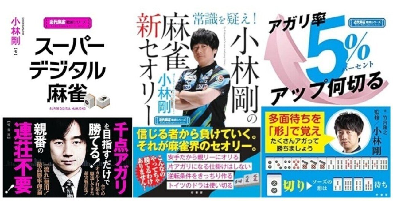 小林剛の本はなぜ売れるのか？｜近代麻雀編集長の怒り
