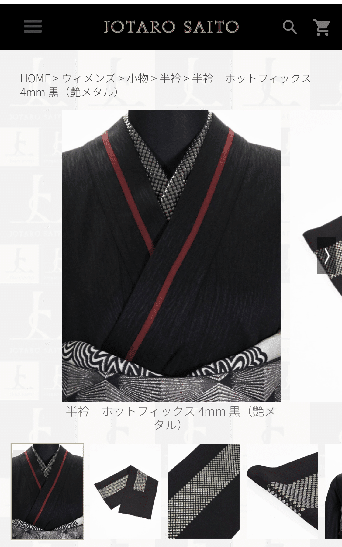 半襟　JOTARO SAITO　ホットフィックス 半衿 ホットフィックス 4mm 黒（艶メタル） 半衿 JOTARO SAITO
