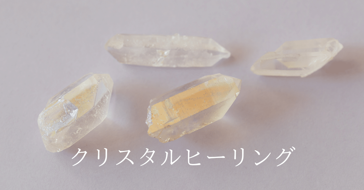 クリスタルヒーリング｜十塁家麻里子⭐️星読み魔術師
