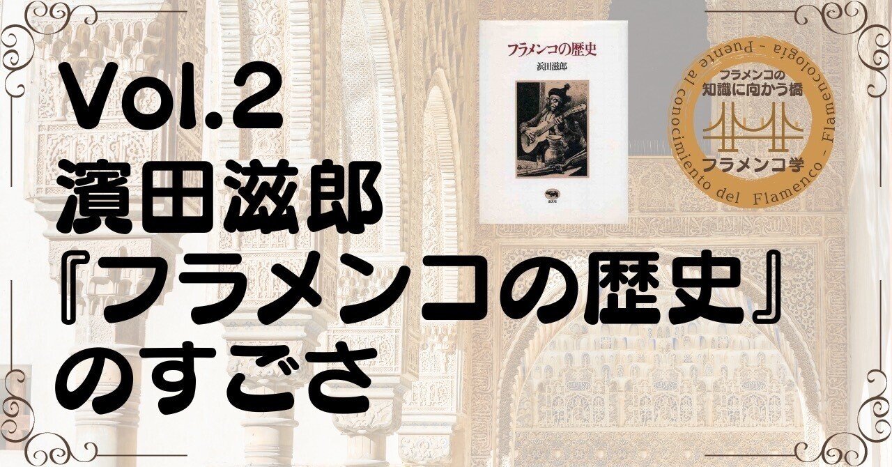 フラメンコ学 Vol.2 濱田滋郎『フラメンコの歴史』のすごさ｜一般社団