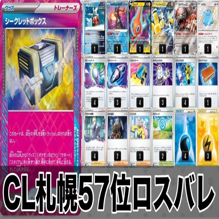 CL札幌57位】Day1全勝ロスバレ構築解説【札幌旅行記】｜マシュー