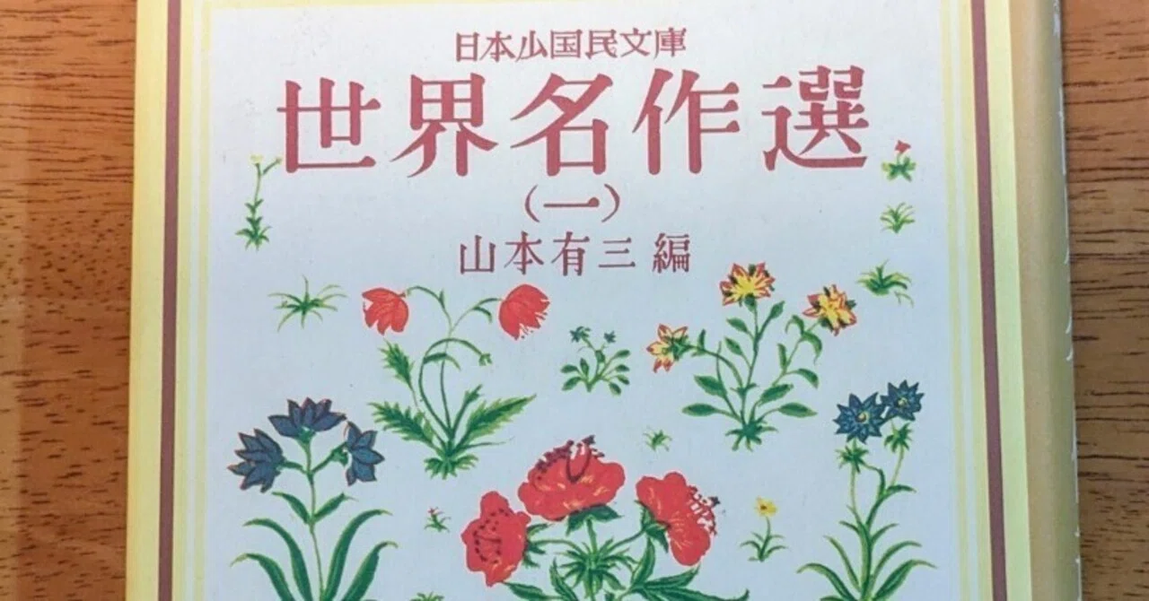 日本少国民文庫 世界名作選（一） 山本有三・著 新潮社 発行 日本少国民文庫 世界名作選(1) 新潮文庫日本少国民文庫 中古本・書籍