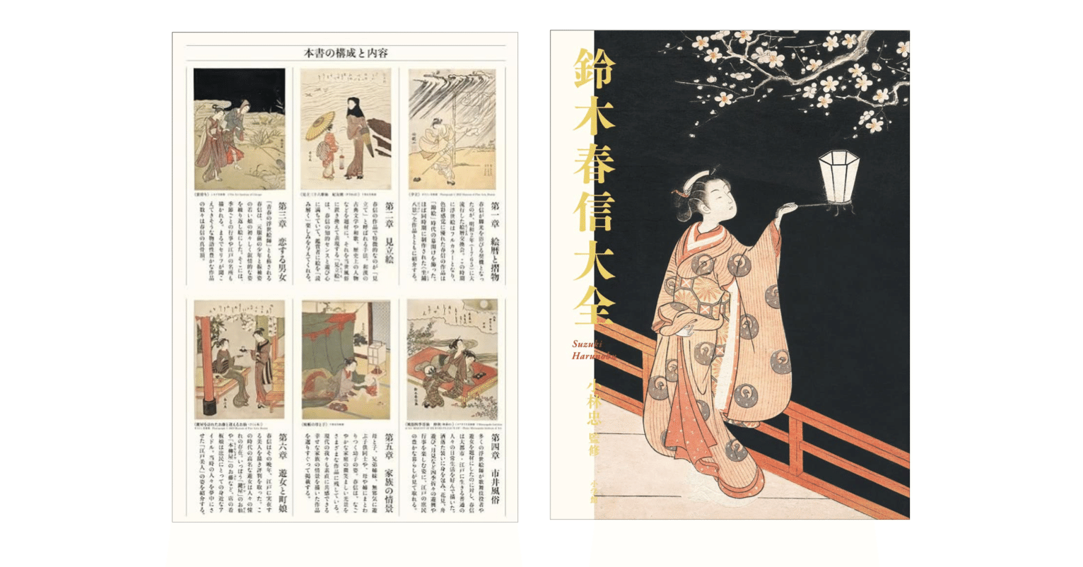 小林忠(監修)『鈴木春信大全』｜KAZE