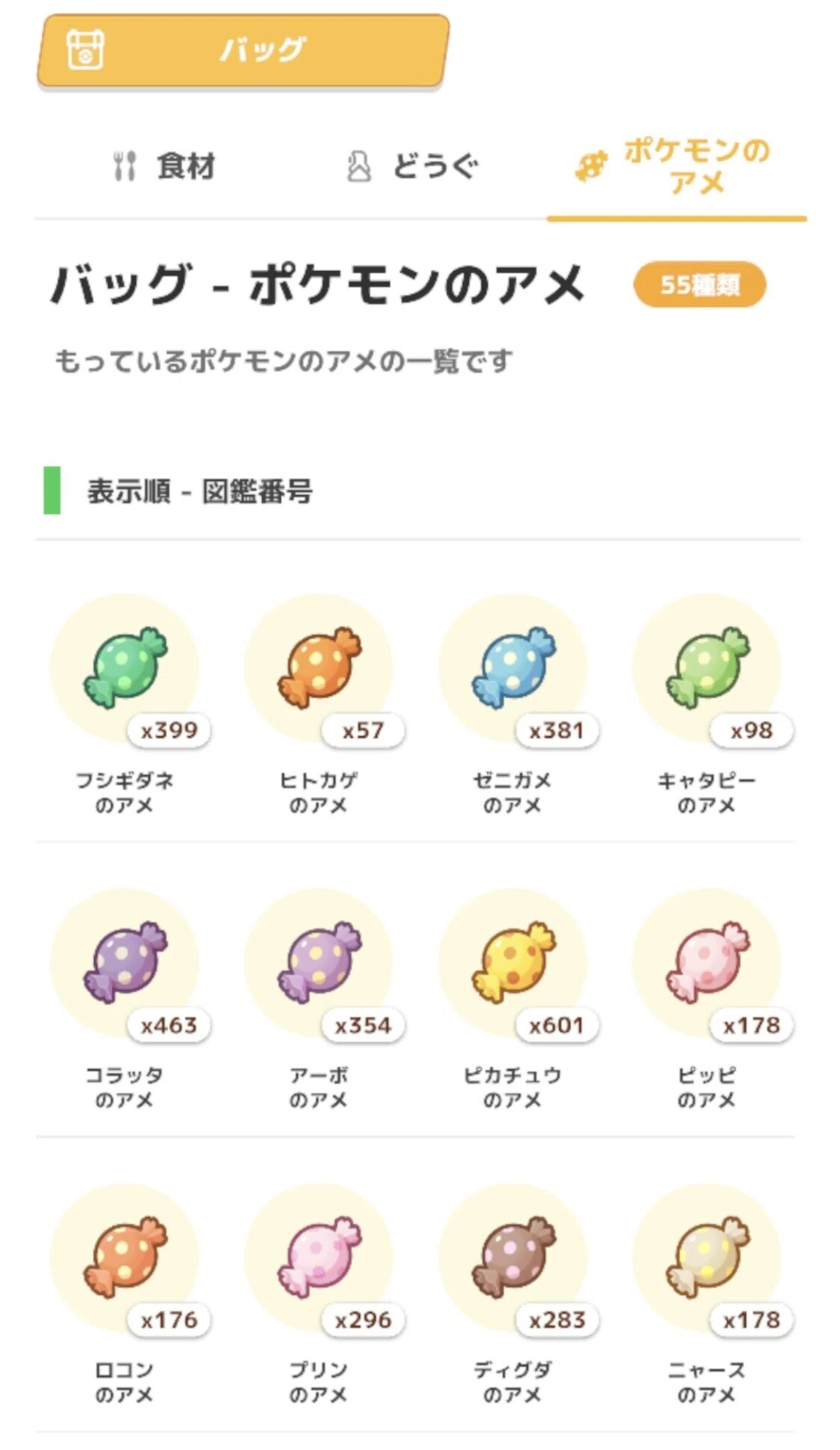 それぞれのポケモンの飴がいくつあるのかわかるように1匹ずつ手持ちに 