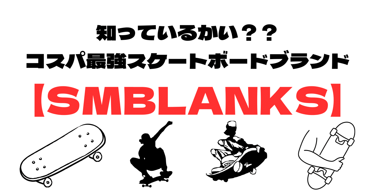 知っているかい？？コスパ最強スケートボードブランド【SMBLANKS