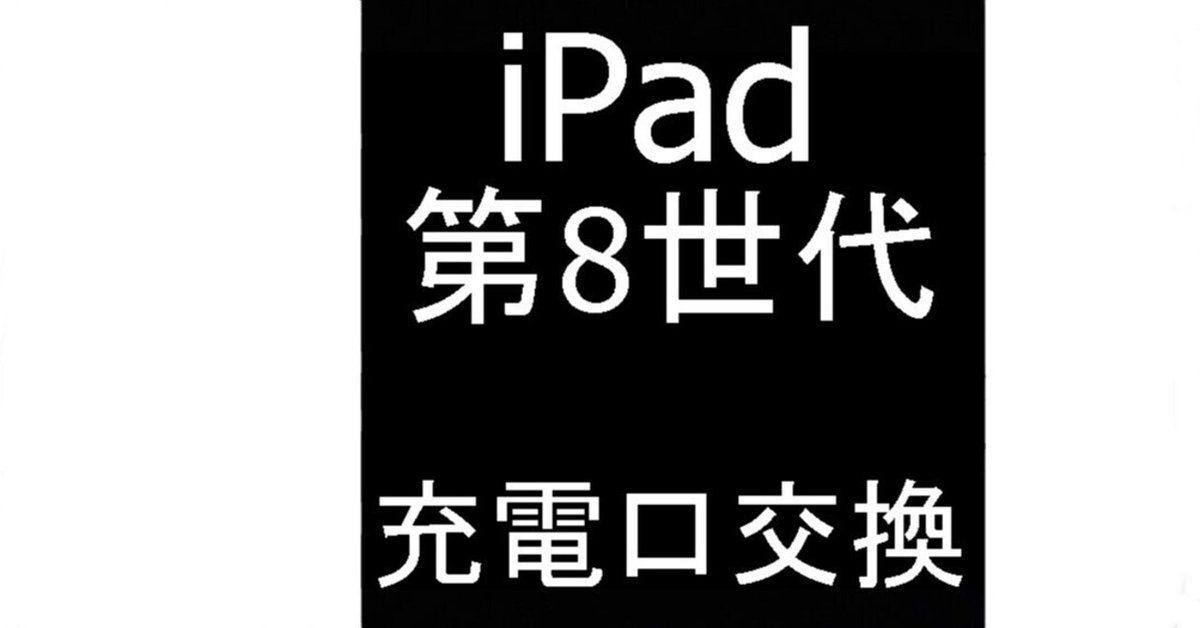 iPad 第8世代の充電口交換修理を10780円で対応中!充電出来ない iPad 第8世代の充電口交換修理を10780円で対応中!充電出来ない