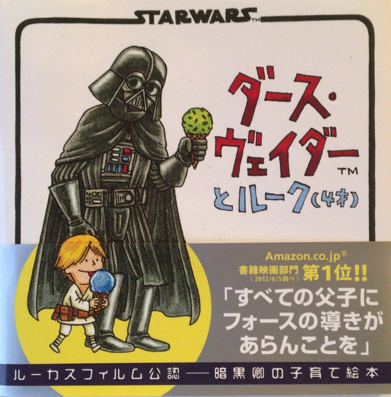 ダース ヴェイダーとルーク 4才 田中冬一郎 Note