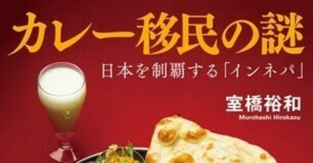 カレー移民の謎 日本を制覇する『インネパ』」〜カレー屋の秘密と日本