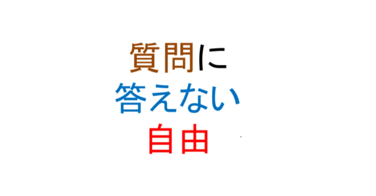 質問に答えない自由｜首藤久義