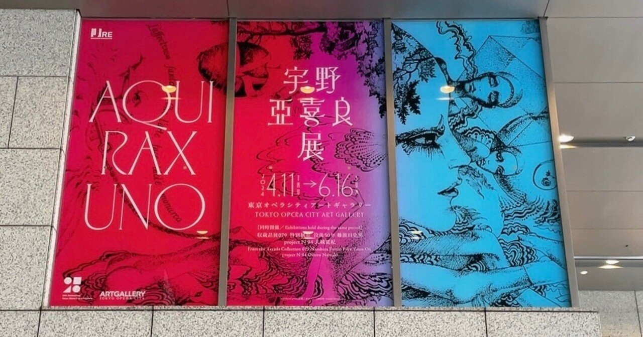 宇野亞喜良展の話｜GUMIかおり