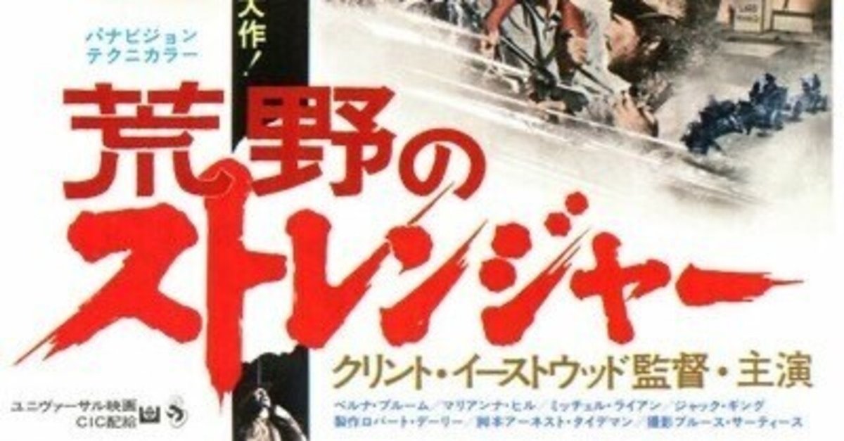 クリント・イーストウッド監督第二作〜「荒野のストレンジャー