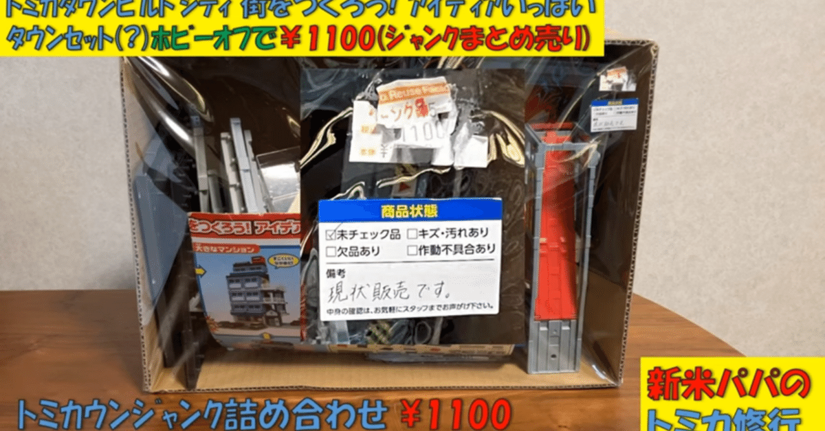 大人気の ホビーオフで￥1100のトミカタウン？ジャンク詰め合わせを買って 模型製作用品