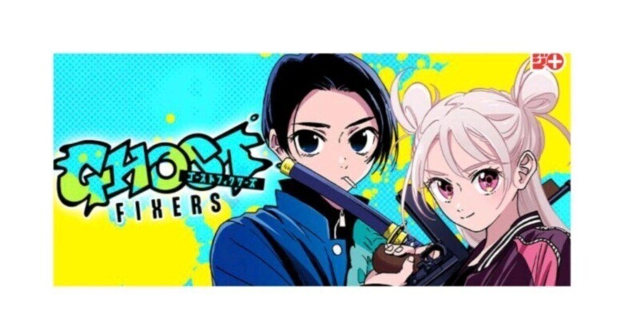 ゴーストフィクサーズ 1話〜番外編2 感想その1｜コチカ