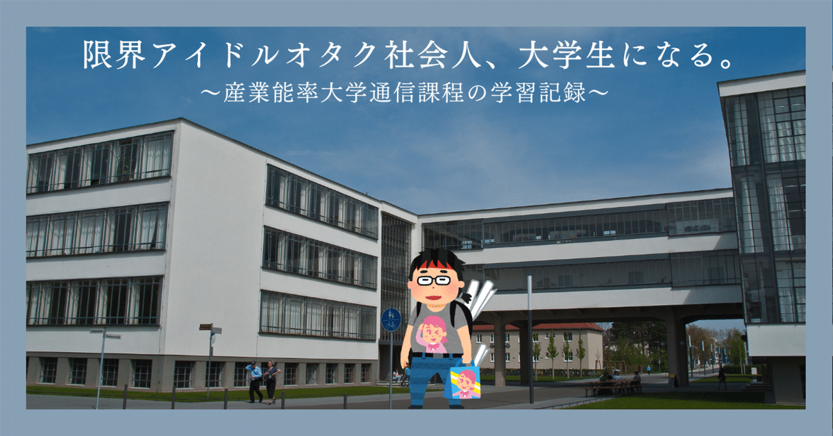 限界アイドルオタク社会人、大学生になる。#9 入学して早半年