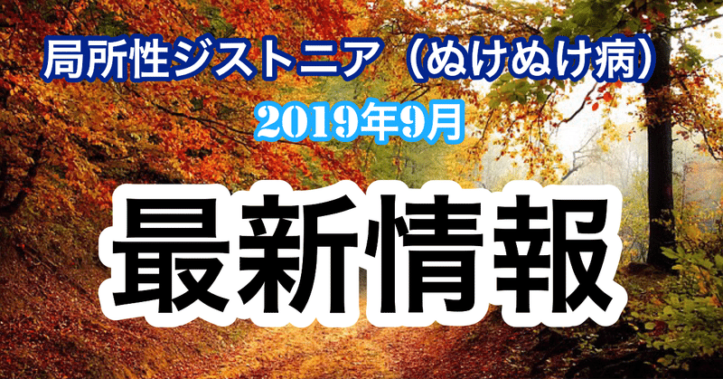 2019年9月ぬけぬけ病最新情報