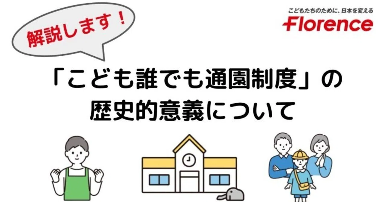 成立間近】実はすごい！日本の保育130年の歴史を変えた「こども誰でも