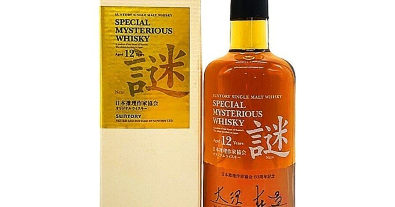 最安値【入手困難】サントリー　謎 イージス 日本推理作家協会オリジナル 福井晴敏 新品・未開封】サントリー 謎 2005 「AEGIS」～福井晴敏ブレンド