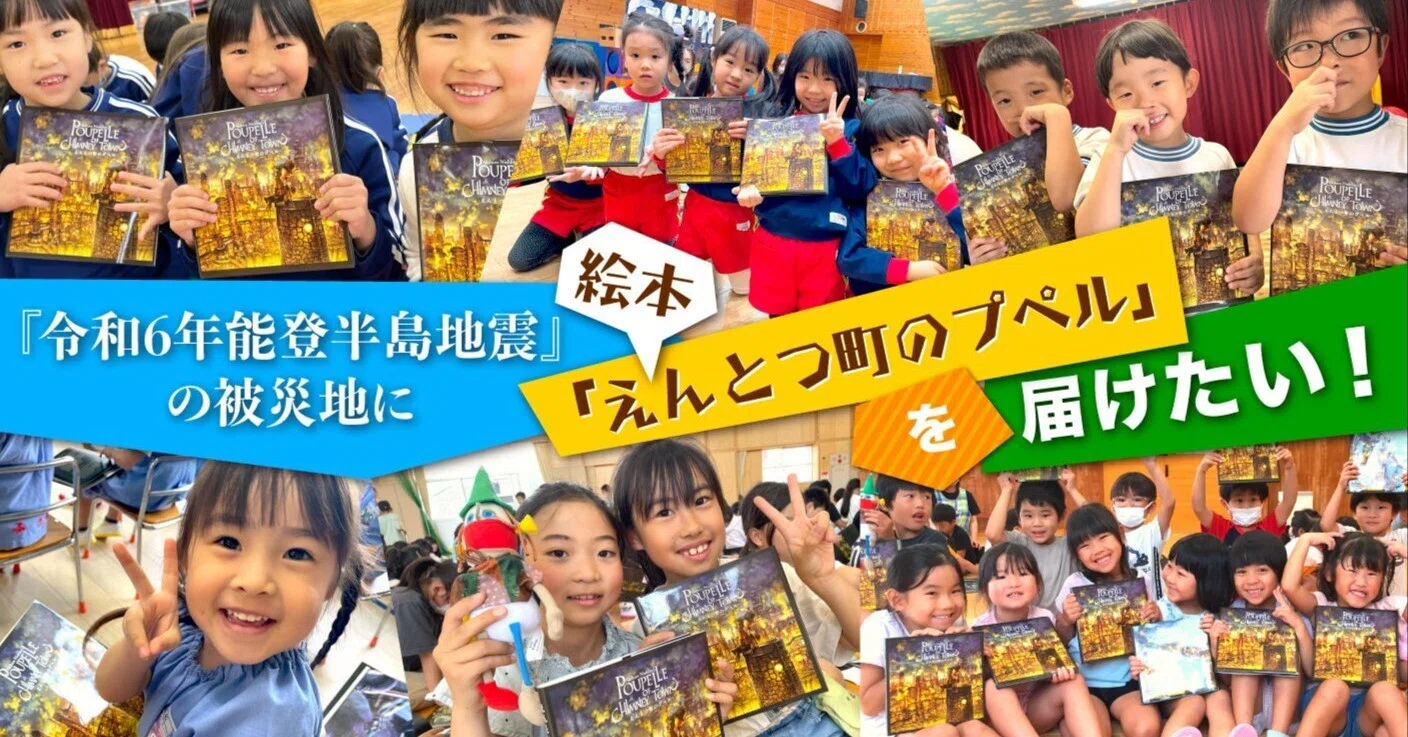 令和6年能登半島地震』の被災地に絵本「えんとつ町のプペル」を届け