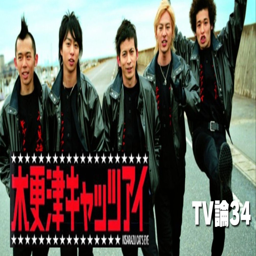 663 TV論34｜木更津キャッツアイ｜パンクロックを愛する広報部長