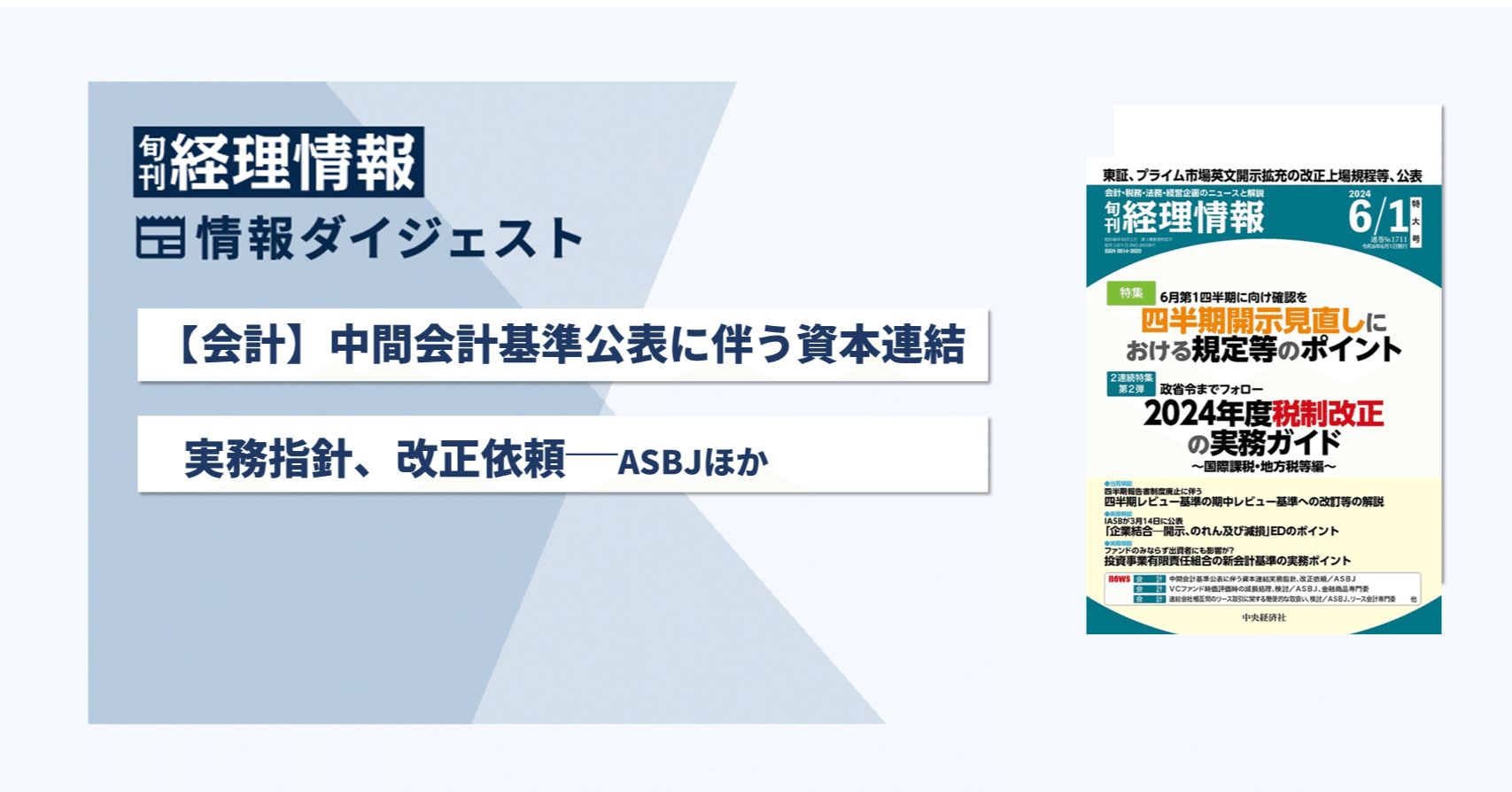 旬刊『経理情報』2024年6月1日号（通巻No.1711 ）情報ダイジェスト／会計｜中央経済社Digital