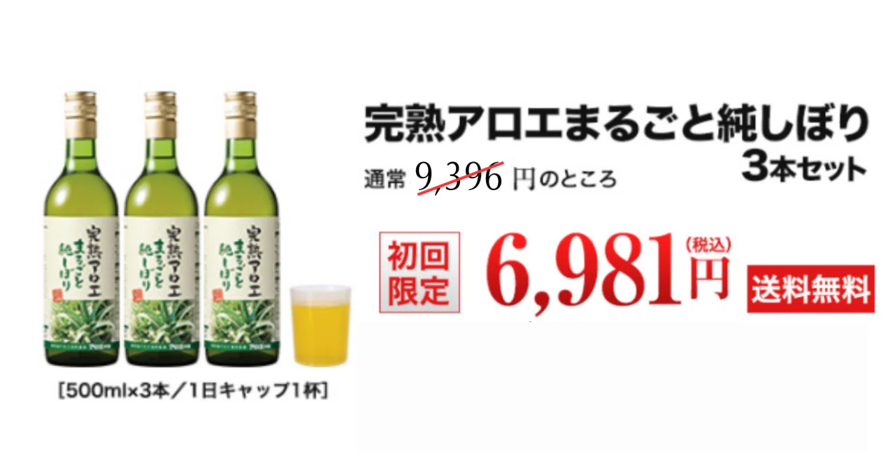 完熟アロエまるごと純しぼりの口コミは？【初回限定25%OFF(送料無料